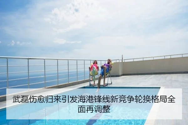 武磊伤愈归来引发海港锋线新竞争轮换格局全面再调整