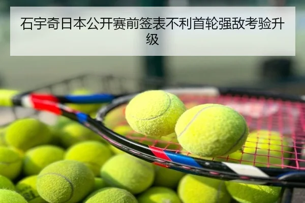 石宇奇日本公开赛前签表不利首轮强敌考验升级
